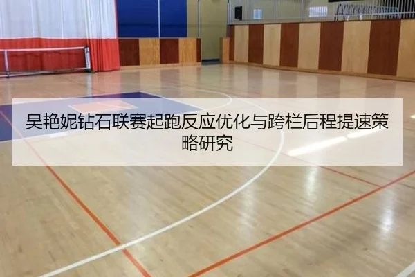 吴艳妮钻石联赛起跑反应优化与跨栏后程提速策略研究